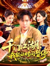 ʱ����ͣ�������ƿ�һ�У�ǧ�Ž���������ʱ����ͣ