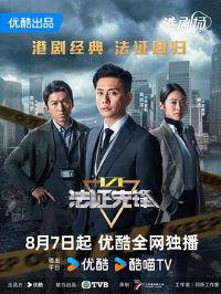 法证先锋6之幸存者的救赎国语