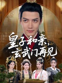 皇子和亲玄武门再见