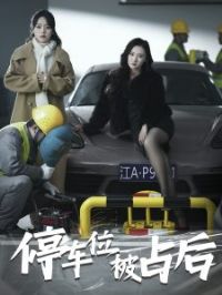 ͣ��λ��ռ��