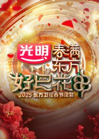2025东方卫视春节晚会