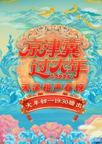 2025天津卫视相声春晚