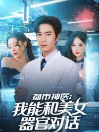 ������ҽ�����ܺ���Ů���ٶԻ�